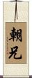 朝兄 Scroll