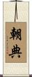 朝典 Scroll