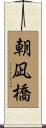 朝凪橋 Scroll