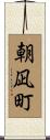 朝凪町 Scroll
