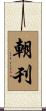 朝刊 Scroll