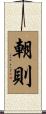 朝則 Scroll