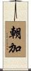 朝加 Scroll