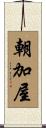 朝加屋 Scroll