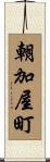 朝加屋町 Scroll