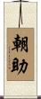 朝助 Scroll