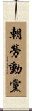 朝勞動黨 Scroll