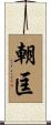朝匡 Scroll