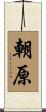 朝原 Scroll