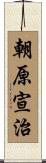 朝原宣治 Scroll