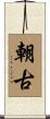 朝古 Scroll