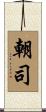 朝司 Scroll