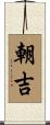 朝吉 Scroll