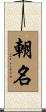 朝名 Scroll