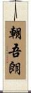 朝吾朗 Scroll