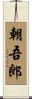 朝吾郎 Scroll