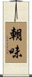 朝味 Scroll
