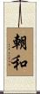 朝和 Scroll