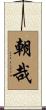 朝哉 Scroll