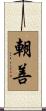 朝善 Scroll