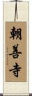 朝善寺 Scroll