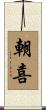 朝喜 Scroll