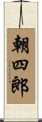 朝四郎 Scroll