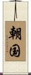 朝国 Scroll