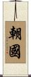 朝國 Scroll