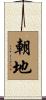 朝地 Scroll