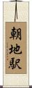 朝地駅 Scroll
