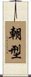 朝型 Scroll