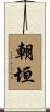 朝垣 Scroll