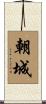 朝城 Scroll