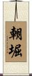 朝堀 Scroll