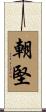 朝堅 Scroll