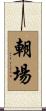 朝場 Scroll