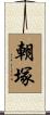 朝塚 Scroll
