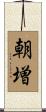 朝増 Scroll