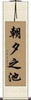 朝夕之池 Scroll