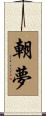 朝夢 Scroll