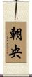 朝央 Scroll