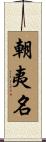 朝夷名 Scroll