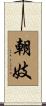 朝妓 Scroll
