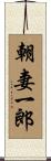 朝妻一郎 Scroll