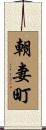 朝妻町 Scroll