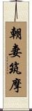 朝妻筑摩 Scroll