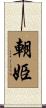 朝姫 Scroll