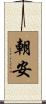 朝安 Scroll