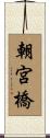 朝宮橋 Scroll